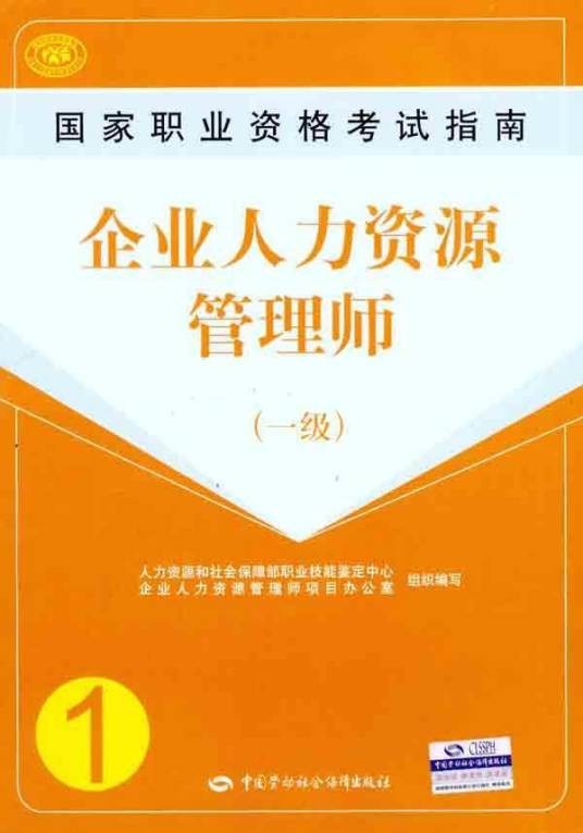 人力资源管理师职业标准