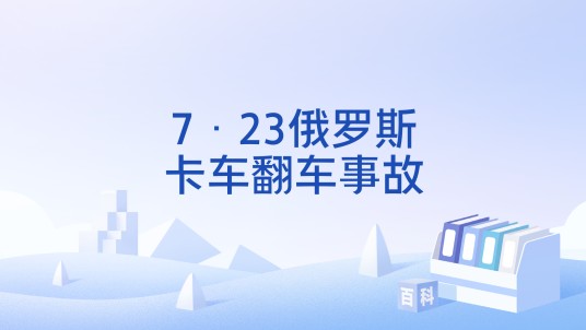 7·23俄罗斯卡车翻车事故