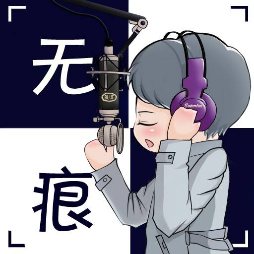 无痕（广播剧网络配音演员）