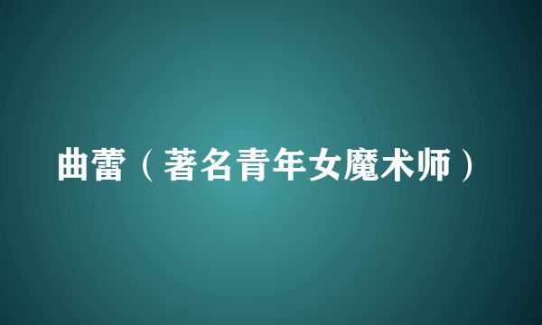 曲蕾（著名青年女魔术师）