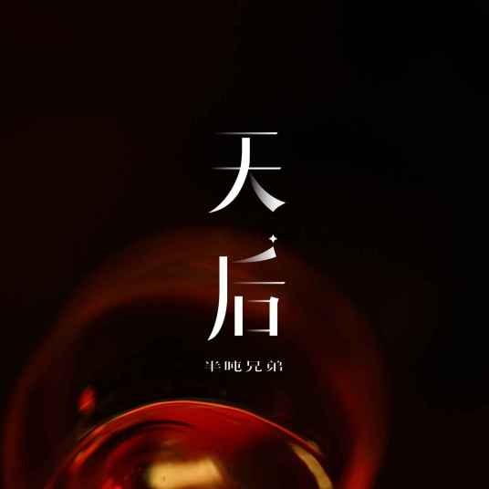 天后（半吨兄弟演唱的歌曲）