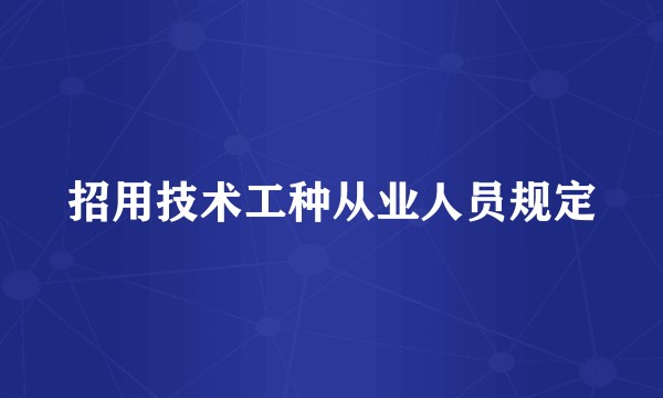 招用技术工种从业人员规定
