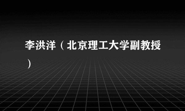 李洪洋（北京理工大学副教授）