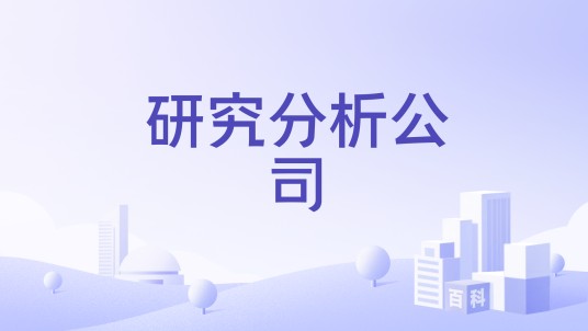 研究分析公司