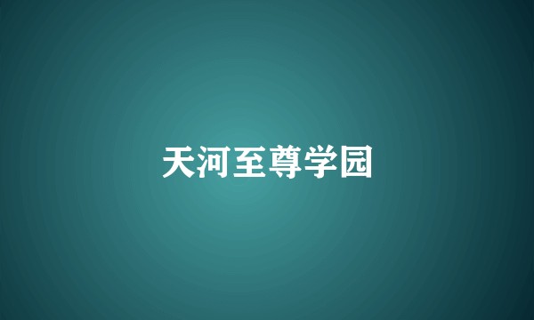 天河至尊学园