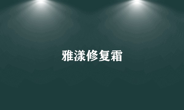 雅漾修复霜