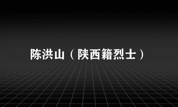 陈洪山（陕西籍烈士）