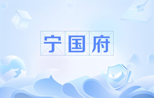 宁国府（中国历史地名）