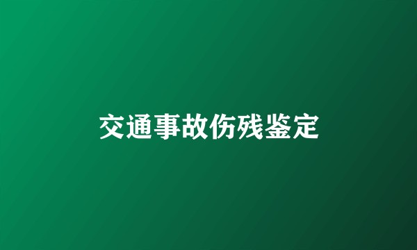 交通事故伤残鉴定