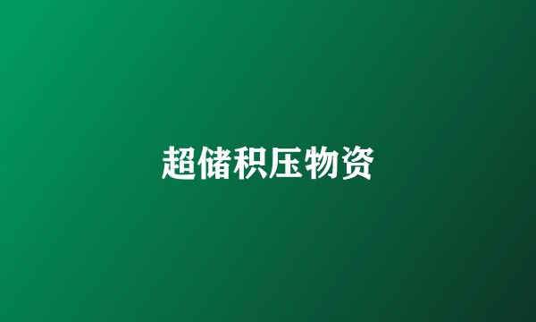 超储积压物资