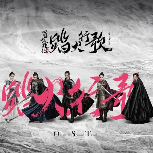 不醒(电视剧《蜀山战纪2踏火行歌》插曲)