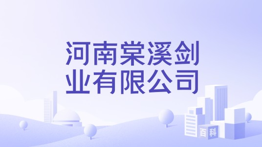 河南棠溪剑业有限公司