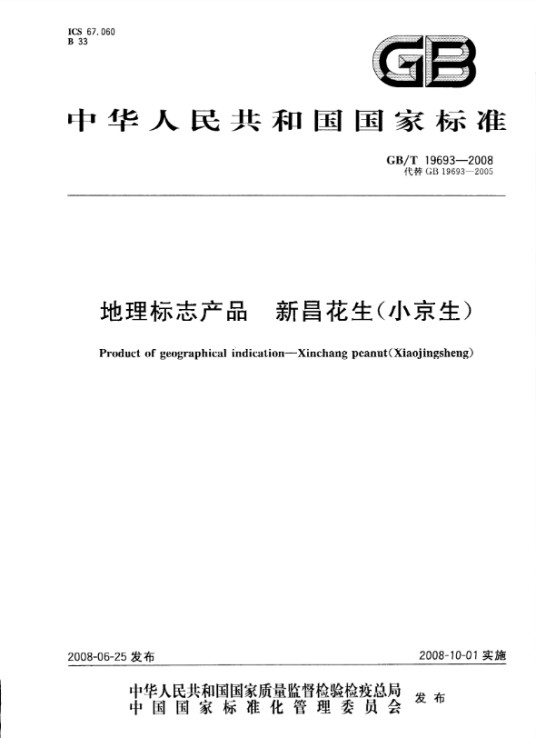 地理标志产品—新昌花生（小京生）