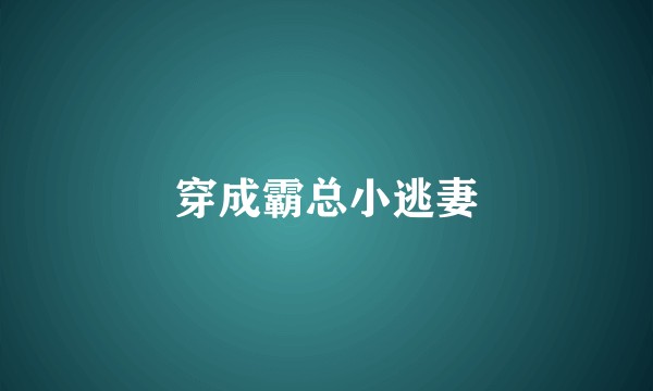 穿成霸总小逃妻