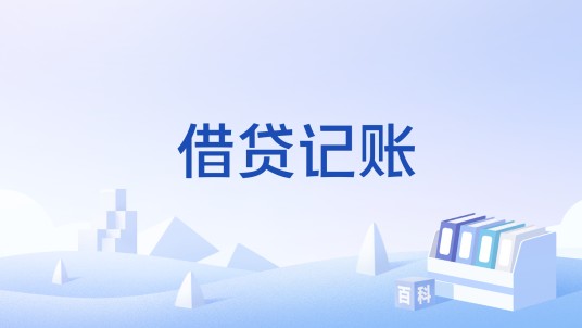 借贷记账