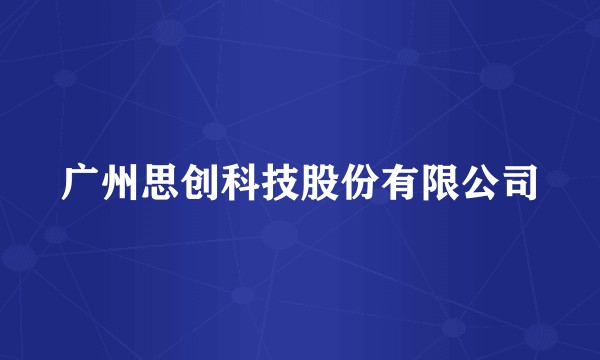 广州思创科技股份有限公司
