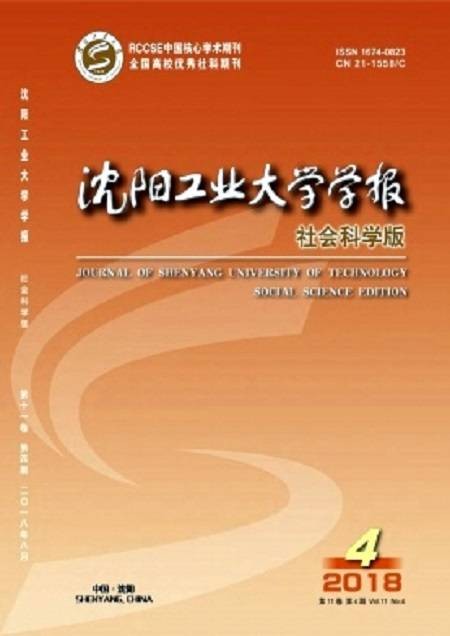 沈阳工业大学学报(社会科学版)