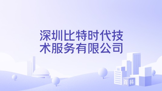 深圳比特时代技术服务有限公司