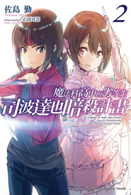 魔法科高中的劣等生 司波达也暗杀计划