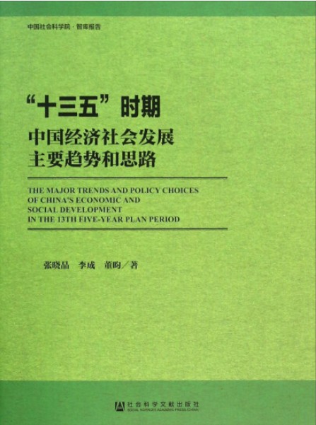 “十三五”时期中国经济社会发展主要趋势和思路