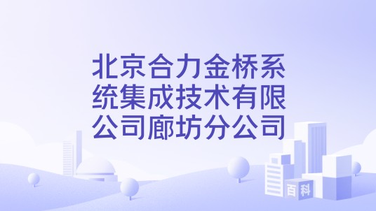 北京合力金桥系统集成技术有限公司廊坊分公司
