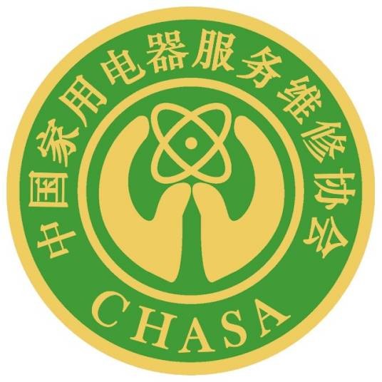中国家用电器服务维修协会