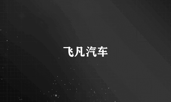 飞凡汽车
