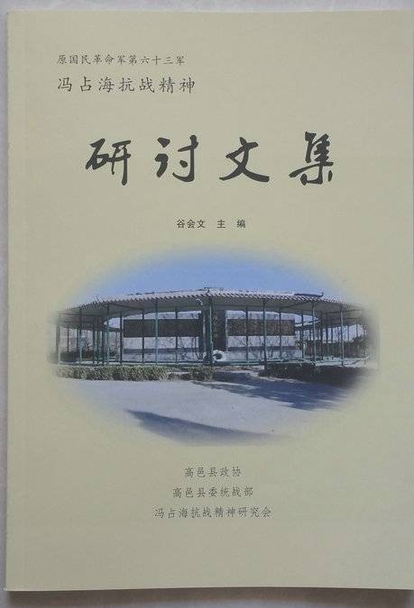 冯占海抗战精神研讨文集