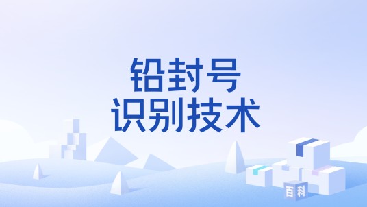 铅封号识别技术