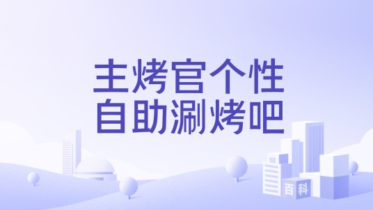 主烤官个性自助涮烤吧