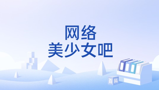 网络美少女吧