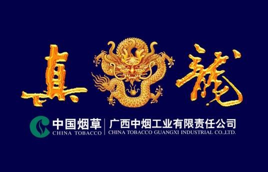 真龙（广西卷烟工业的主导品牌）