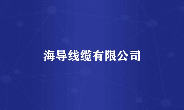海导线缆有限公司