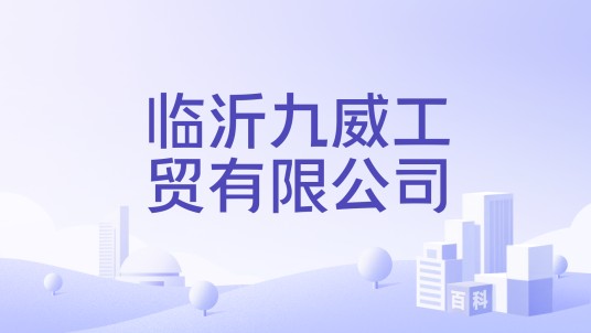 临沂九威工贸有限公司