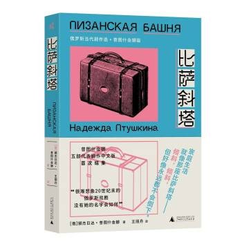 比萨斜塔：俄罗斯当代剧作选·普图什金娜篇
