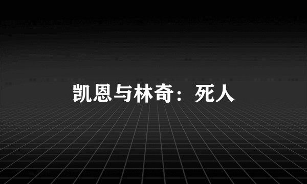 凯恩与林奇：死人