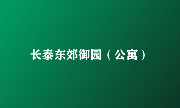 长泰东郊御园（公寓）