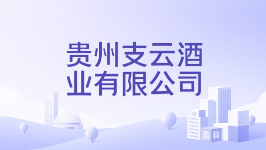 贵州支云酒业有限公司