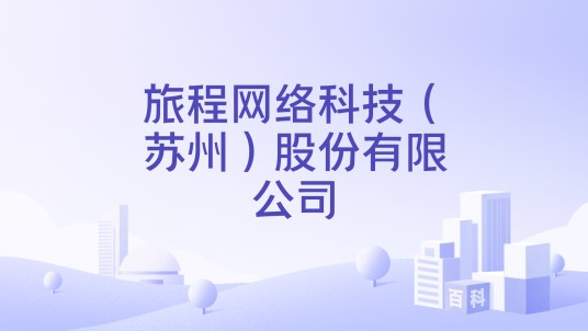 旅程网络科技（苏州）股份有限公司