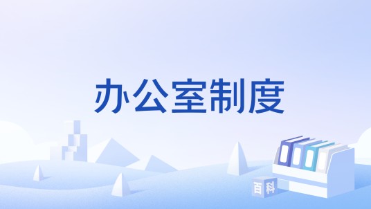 办公室制度