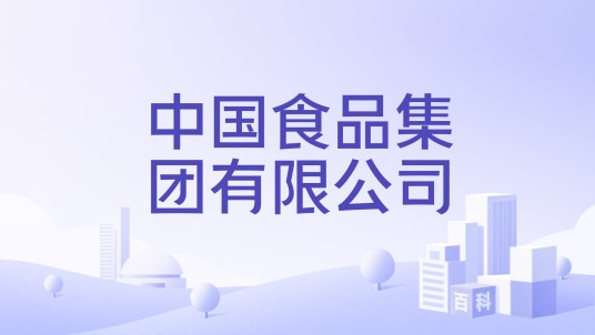 中国食品集团有限公司