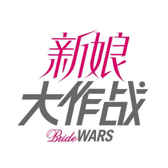 今天你要嫁给我(电影新娘大作战主题曲(改编版))