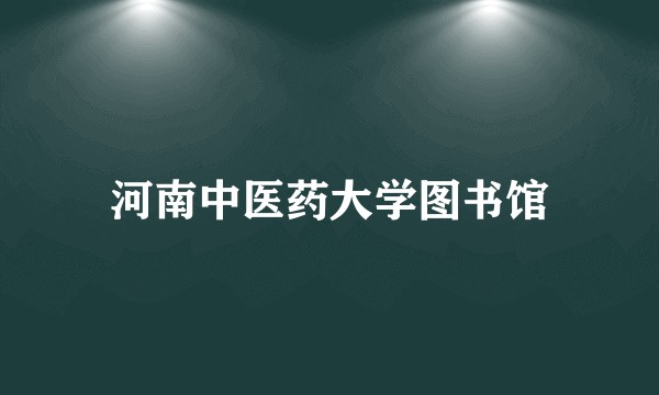 河南中医药大学图书馆