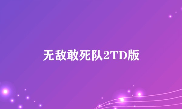 无敌敢死队2TD版