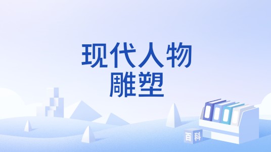 现代人物雕塑