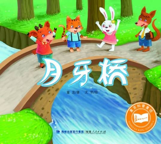 月牙桥（2015年福建人民出版社出版的图书）
