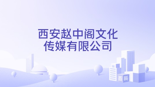 西安赵中阁文化传媒有限公司