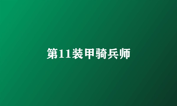 第11装甲骑兵师