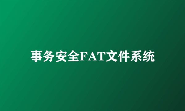 事务安全FAT文件系统