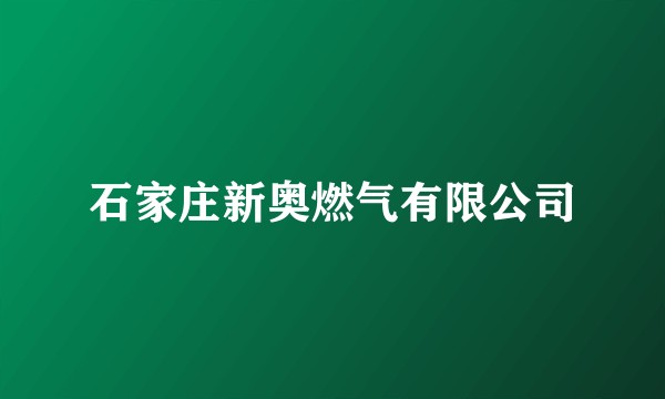 石家庄新奥燃气有限公司